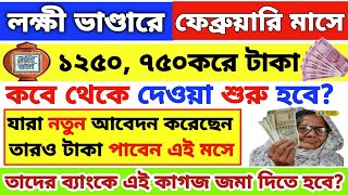 laxmi bhandar new update। lokkhi bhandar।lakshmir bhandar February payment ।lakhir bhandar taka 2023