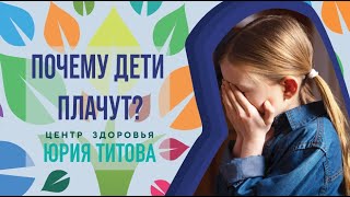 ПОЧЕМУ ДЕТИ ПЛАЧУТ?