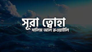 Sura Tawha With Relaxing Rain Sound | Recited By Salim Al Ruwaili | সূরা ত্বাহা | তিলওয়াত সালিম আল