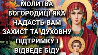 Молитва Богородиці, яка надасть вам захист та духовну підтримку і відведе біду