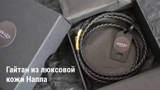 Гайтан плетеный кожаный шнурок Lanaza Jewelry