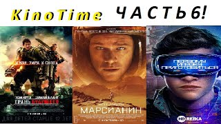 Топ 3 Лучших Фильма, Которые Вы могли пропустить! Часть 6!