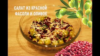 Салат из красной фасоли и оливок. Salad of red beans and olives.