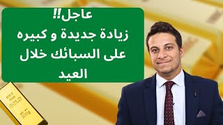 كواليس زيادة جديدة في اسعار الذهب