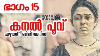 കനല്‍ പൂവ് (kanal poovu)നോവൽ ഭാഗം 15(part 15), എഴുത്ത് : ബിജി അനിൽ