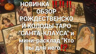 НОВИНКА ‼️‼️‼️ОБЗОР РОЖДЕСТВЕНСКОЙ КОЛОДЫ ТАРО "САНТА-КЛАУСА" и мини-расклад "Кто вы для него⁉️💯💯