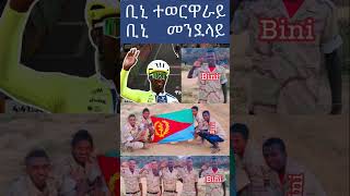 Biniam Girmay was the green jersey Tour de France 2024. He did national service of Eritrea in Saw.