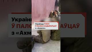 Украинцы показали захваченных кадыровцев из Ахмата