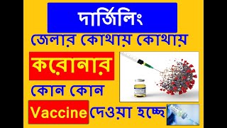 Free Corona Vaccine DARJEELING | দার্জিলিং জেলার কোথায় কোথায় করোনার কোন কোন Vaccine দেওয়া হচ্ছে