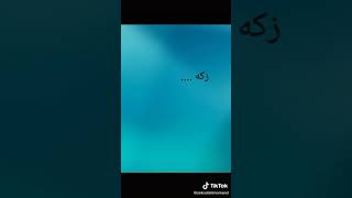 هیس کله هم چاته درد او غم مه ورکوی