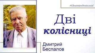 Дмитрій Беспалов - Двi колiсницi  │ Проповіді християнські