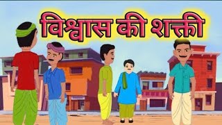 विश्वास की शक्ति हिंदी कहानि | power of belief hindi story kids moral stories