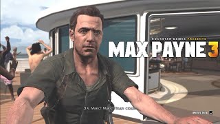 Прохождение Max Payne 3 #6