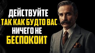 Действуйте так, как будто вас больше ничего не тревожит | Это очень мощно | Стоицизм