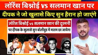 Lawrence Bishnoi vs Salman Khan की दुश्मनी पर Deepak के खुलासे सुन Bollywood में मातम छा गया React