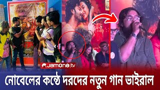 ”দুচোখে ক্যামেরা জুম করে” নোবেলের কন্ঠে দরদের গান মুহুর্তেই ভাইরাল (ভিডিও দেখুন) | Dorod Song