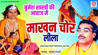 बृजेश शास्त्री की आवाज मे ~ माखन चोर लीला ~ Janmshtami Special Katha ~ Krishan Leela ~Krishan Bhajan