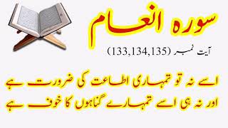 Tafseer Surah Al Anam Ayat No 133 134 135 | Na He Tumari Itahat Ki Zarort na he Gonahon ka khoof