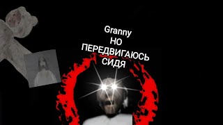 Granny но я  передвигаюсь ТОЛЬКО СИДЯ. Моя цель призвать Слендерину