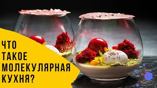 Что такое молекулярная кухня?