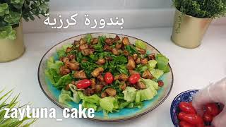 سلطة الباذنجان والشمندر  Aubergine Beetroot Salad Recipe