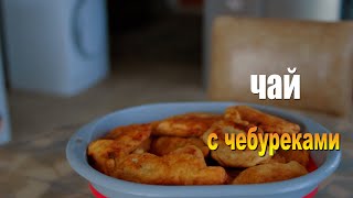 Чай с Чебуреками