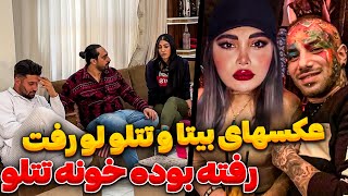 بیتا تو خونه تتلو بوده😳 دارن دنبالش میگردن