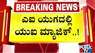 ಪ್ರೇಕ್ಷಕರ ಬುದ್ದಿವಂತಿಕೆಗೆ ಯುಐ ವಾರ್ನರ್ ಸವಾಲು | UI Movie | Public TV