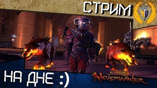 Самая черная пятница - На Дне!!! игра NeverWinter