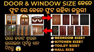 Standard size of Door and Window for residential house ?🏠 ଘର କବାଟ ଝରକା ର Size କେତେ ଫୁଟ ରହିବା ଜରୁରୀ ?