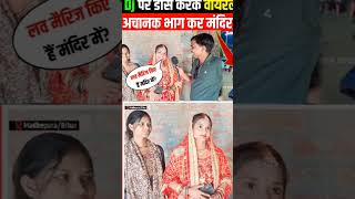 स्नेहा राय ने भागकर की शादी वायरल हुआ वीडियो #trending #youtubeshorts #news