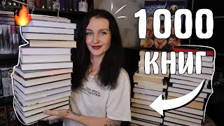 Я ПРОЧИТАЛА 1000 КНИГ 📚🔥 как они изменили мою жизнь ✨