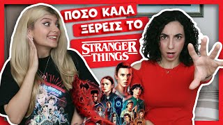 Μάθαμε ποιος χαρακτήρας του Stranger Things είμαστε || fraoules22