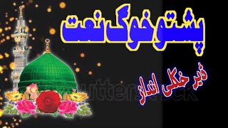 pashto naat,,,pashto new naat 2021,,,bu hafiz muhammad ibrar qadri