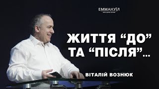 Життя “до” та “після”... | Віталій Вознюк (21.07.2024)