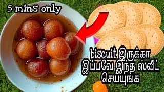 பிஸ்கட் மட்டும் போதும்  சூப்பரான குலோப்ஜமுன், how to make Gulab jamun sweet recipe in Tamil,Abbiya.