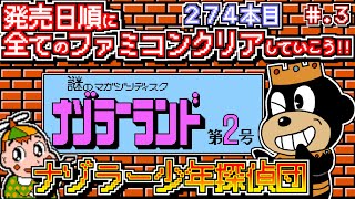 【ナゾラーランド 第2号】発売日順に全てのファミコンクリアしていこう!!【じゅんくり公開録画274本目 #3 】【ナゾラー少年探偵団やる】