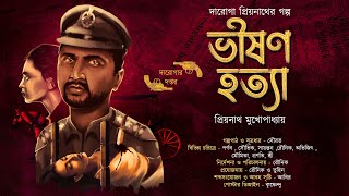 দারোগা প্রিয়নাথ-ভীষণ হত্যা(দারোগার দপ্তর)|Daroga Priyonath|Priyonath Mukhopadhyay|#Hotathsondhe 18+