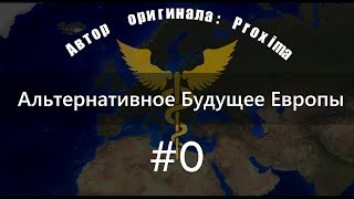 Альтернативное будущее Европы от Proxima. #0 - Рагнарёк