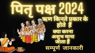 पितृ पक्ष में कौन कौन से ऋण होते हैं | Pitra Paksh Mein Kon Kon Se ऋण होते हैं | पितृ पक्ष 2024|