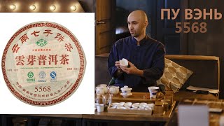 Шу Пуэр "Пу Вэнь Юнь Я - 5568" / Shu Puer "Pu Wen 普文 YUNYA 雲芽" Китай 中国, Провинция: Юньнань 云南