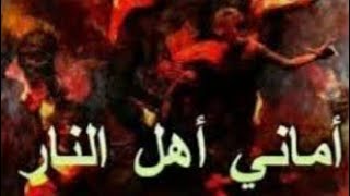 من هم الاسفلين ؟؟؟؟؟؟ وكلاب النار / خالد بن يونس الونيسي