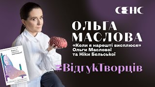 Що потрібно знати про здоровий сон? | Відгук Ольги Маслової на книжку «Коли я нарешті висплюся?»