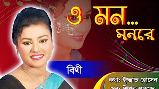 কষ্টের মাঝে থাকলে গানটি শুনবেন_ও মন মন রে তুই কেনো বুঝিস না_শিল্পী_বিথী রানী।