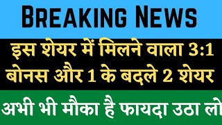 3:1 बोनस और 1:2 split news | stocks to buy now | best stocks to buy today | bonus news | best stocks