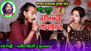 তরে গলার মাদলী বানাইমো | শামীম সিদ্দিকী ও সুলতানা | Shamim Siddiqi o Sultana | Sumon Gallery123