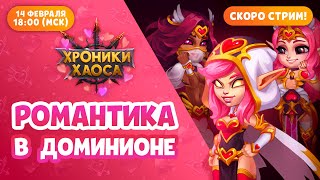 СТРИМ: Романтика в Доминионе | Хроники Хаоса