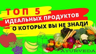 ЧТО ЕСТЬ и чего НЕ ЕСТЬ? Секреты правильного питания по аюрведе