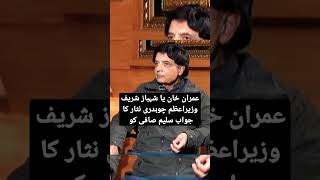 عمران خان یا شہباز شریف وزیراعظم چوہدری نثار کا جواب سلیم صافی کو #youtubeshort #imrankhan #shorts