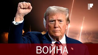 Трамп будет воевать